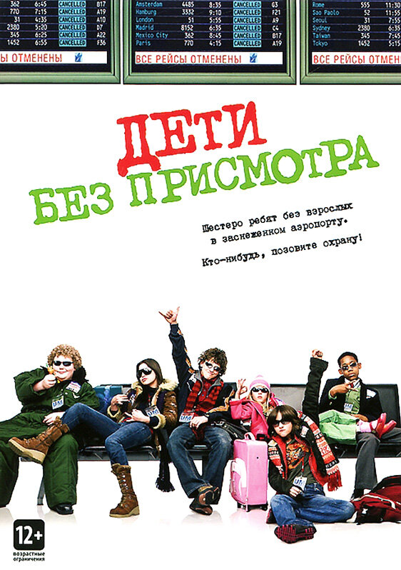 Постер: Дети без присмотра (2006)