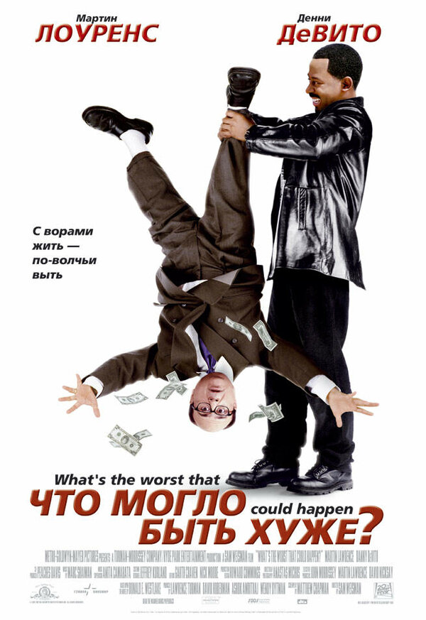 Постер: Что могло быть хуже? (2001)
