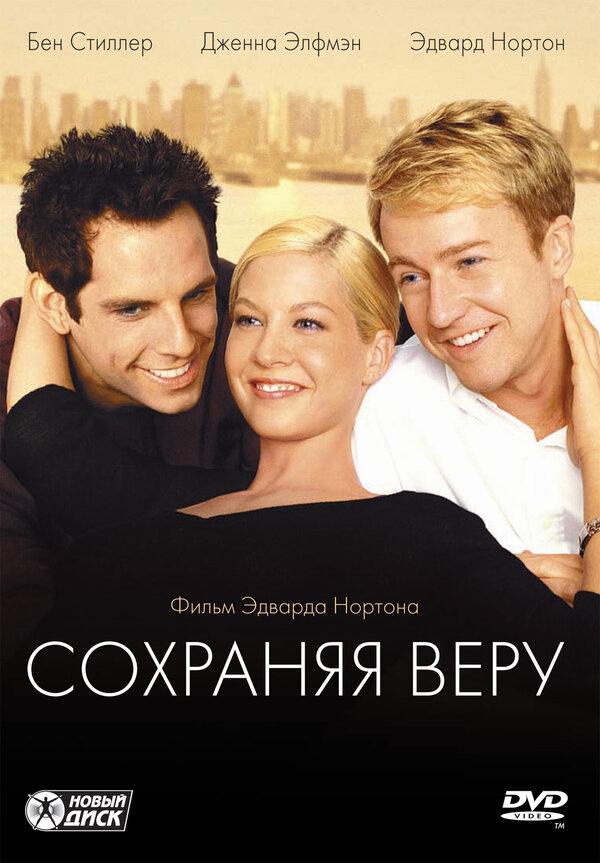 Постер: Сохраняя веру (2000)