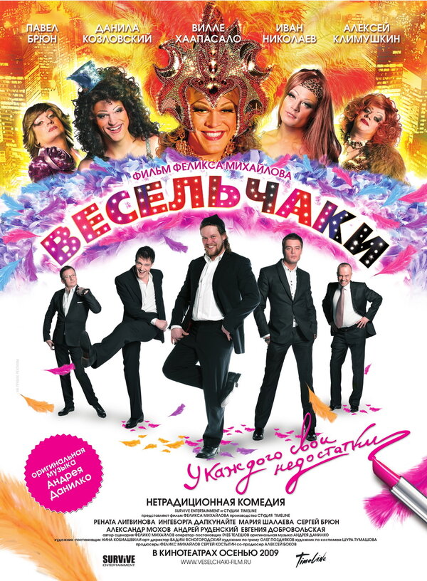 Постер: Весельчаки (2009)