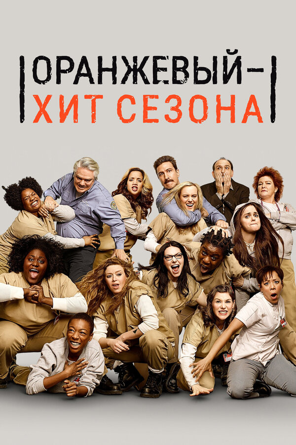 Постер: Оранжевый — хит сезона (2013)