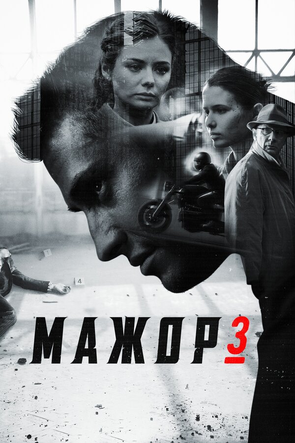 Постер: Мажор 3 (2018)