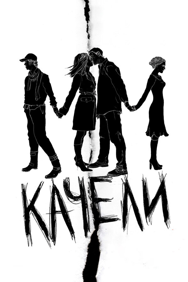 Постер: Качели (2008)
