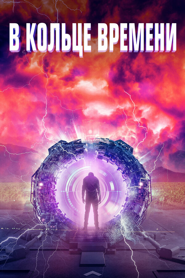 Постер: В кольце времени (2019)