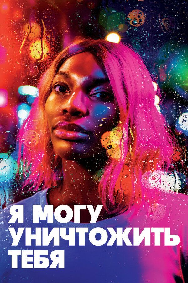 Постер: Я могу уничтожить тебя (2020)