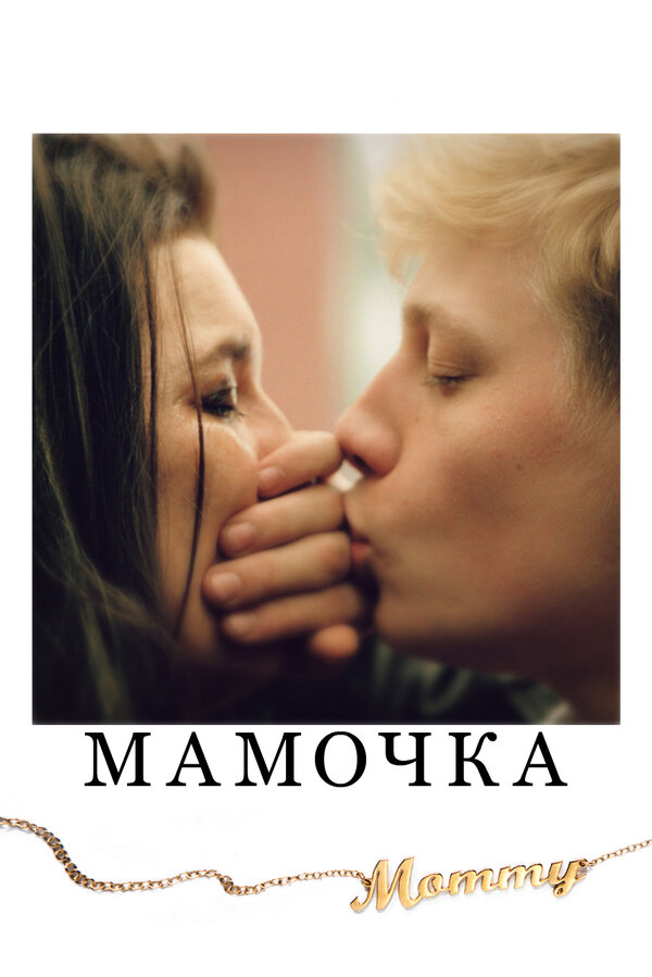 Постер: Мамочка (2014)