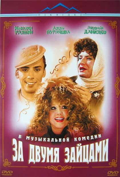 Постер: За двумя зайцами (2003)
