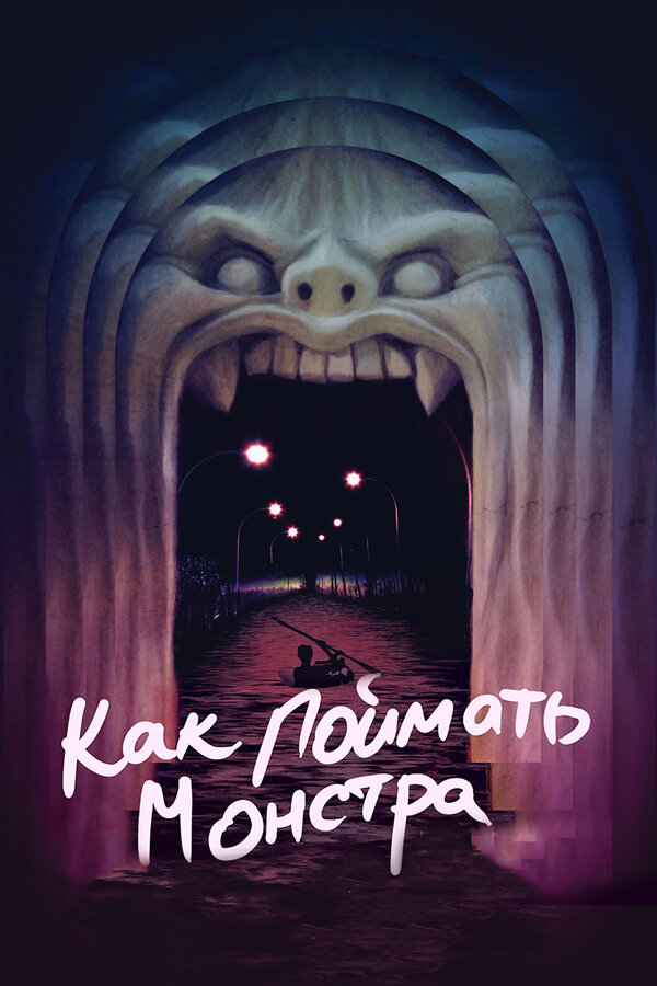 Постер: Как поймать монстра (2014)