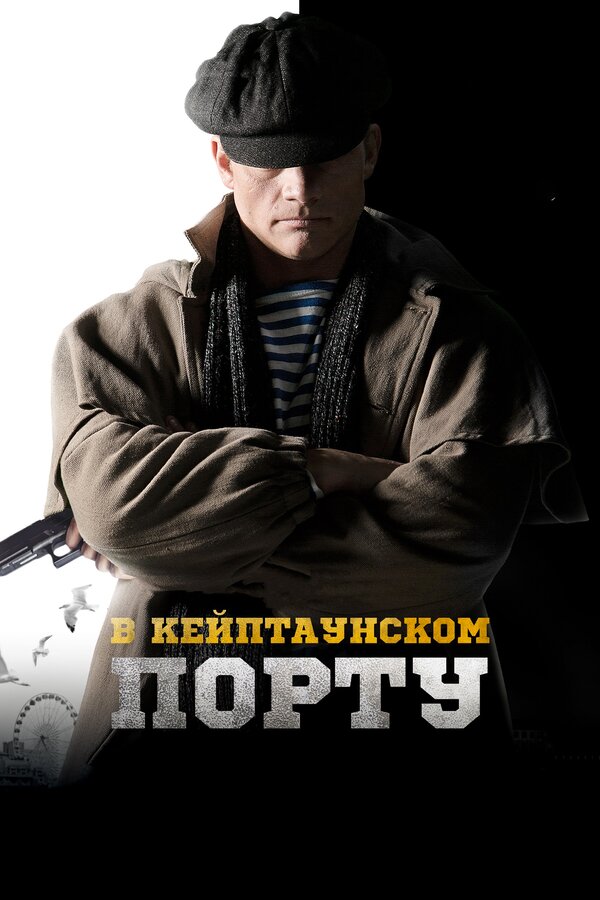 Постер: В Кейптаунском порту… (2019)