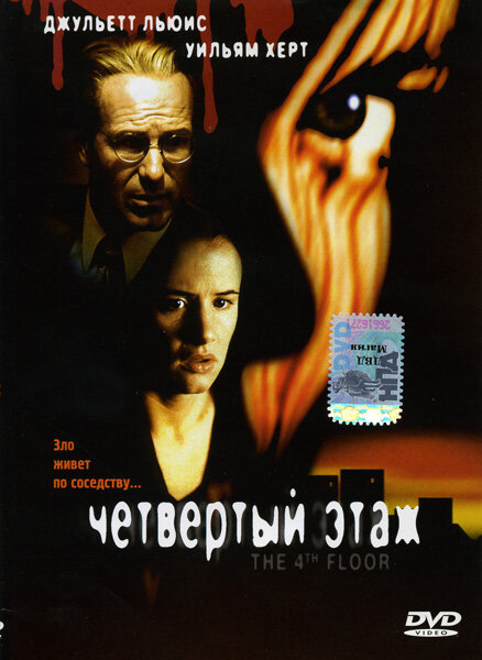 Постер: Четвертый этаж (1999)