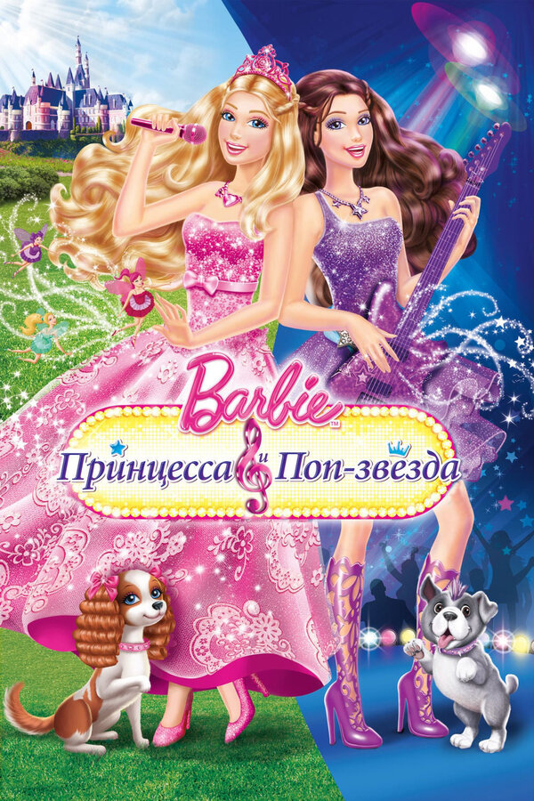 Постер: Барби: Принцесса и поп-звезда (2012)