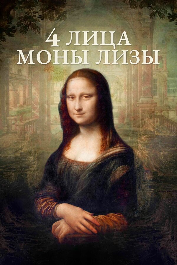 Постер: 4 лица Моны Лизы (2019)