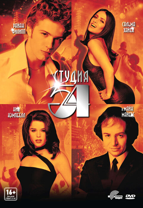 Постер: Студия 54 (1998)