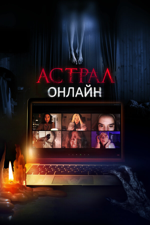 Постер: Астрал. Онлайн (2020)