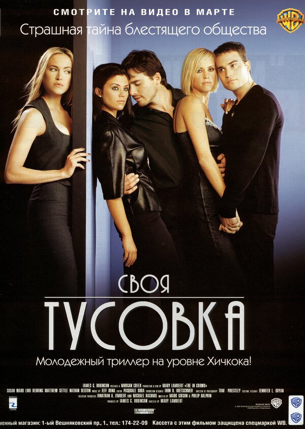 Постер: Своя тусовка (2000)
