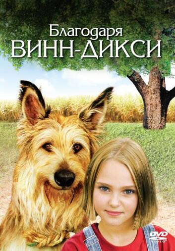 Постер: Благодаря Винн Дикси (2005)