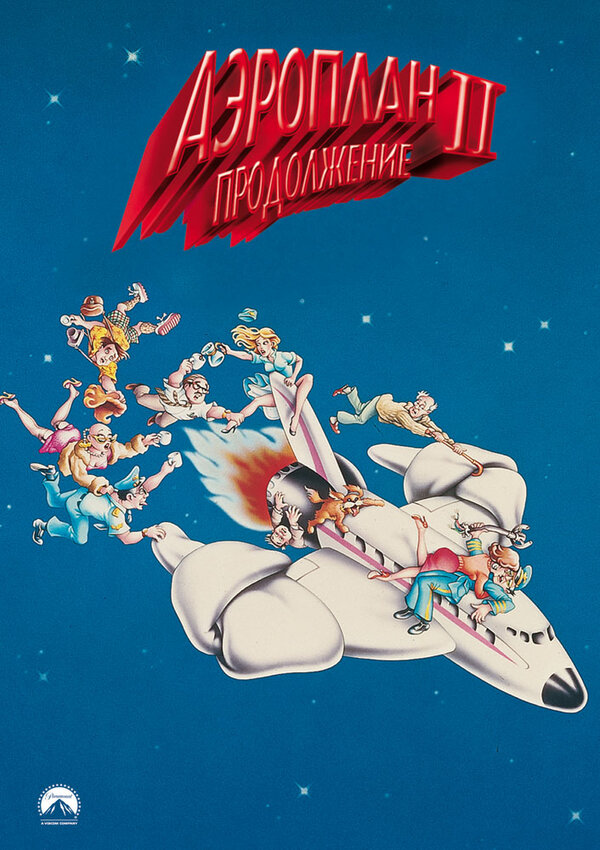 Постер: Аэроплан 2: Продолжение (1982)