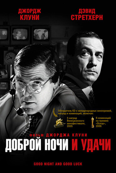 Постер: Доброй ночи и удачи (2005)