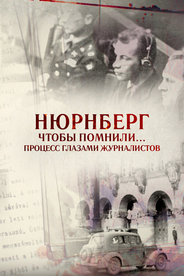 Постер: Нюрнберг. Чтобы помнили… Процесс глазами журналистов (2015)