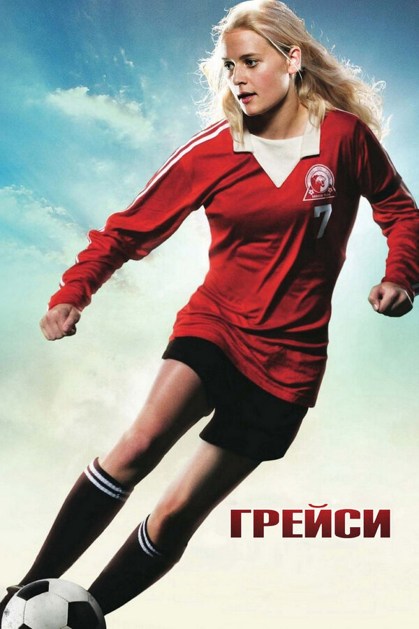 Постер: Грейси (2007)