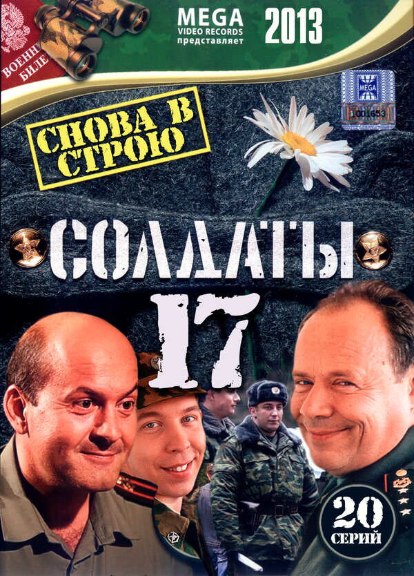 Постер: Солдаты 17: Снова в строю (2013)