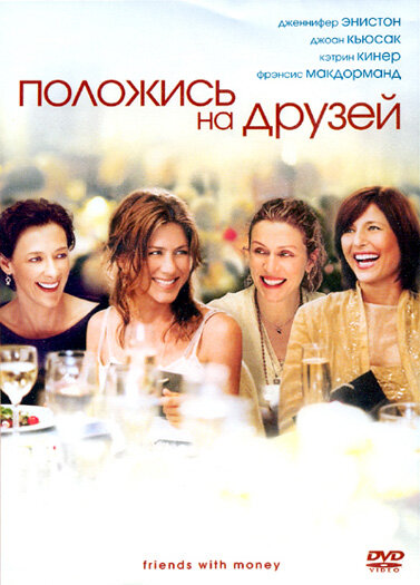 Постер: Положись на друзей (2006)