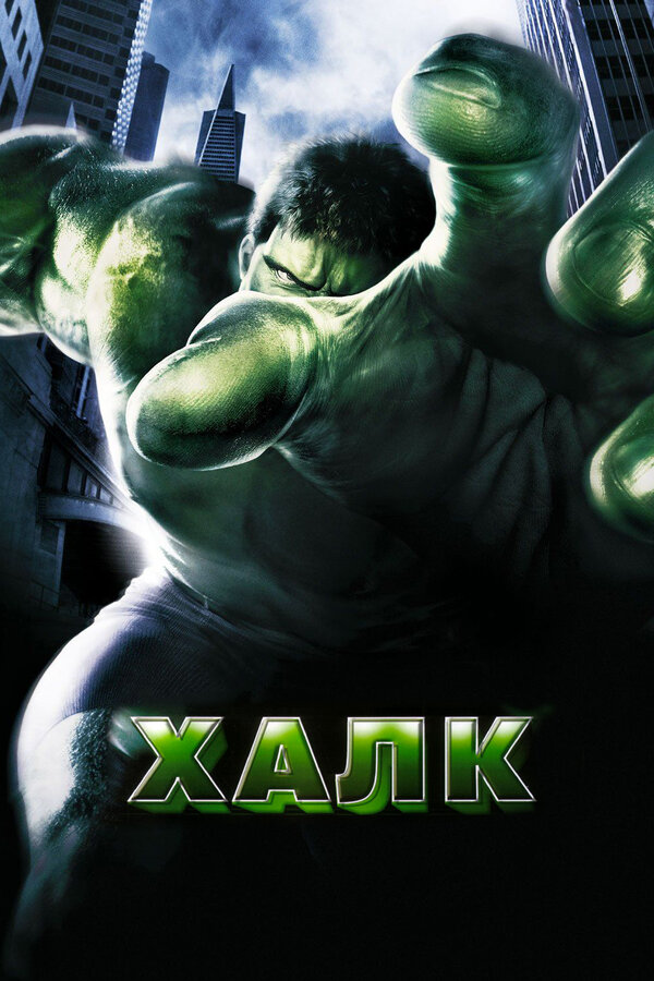 Постер: Халк (2003)
