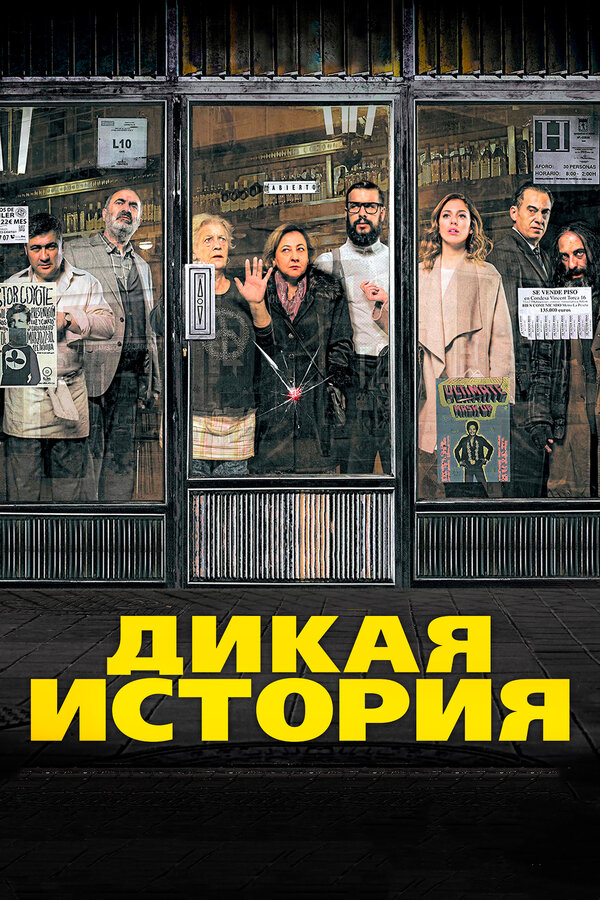 Постер: Дикая история (2016)