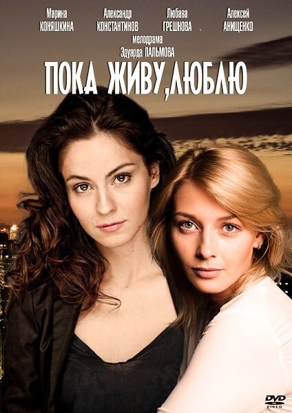 Постер: Пока живу, люблю (2013)