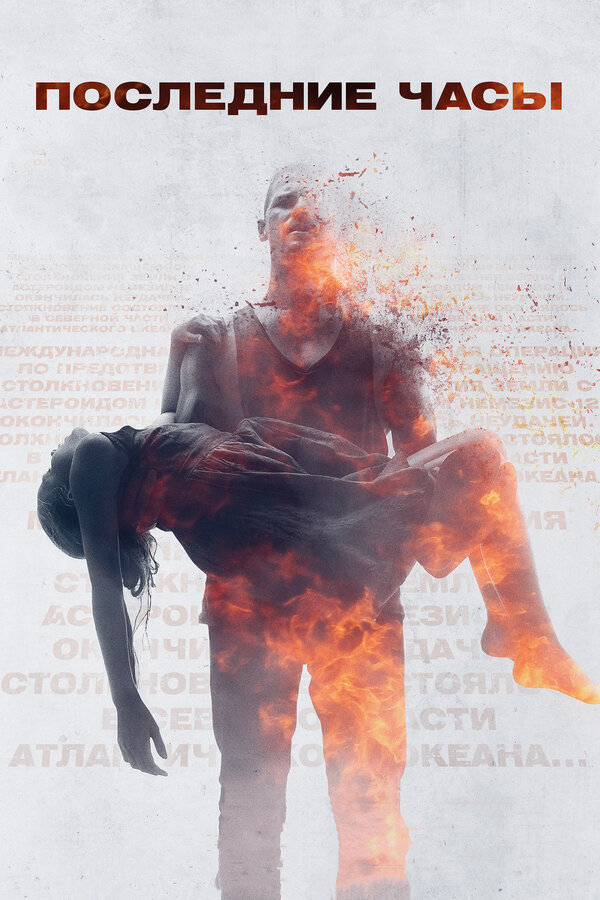 Постер: Последние часы (2013)