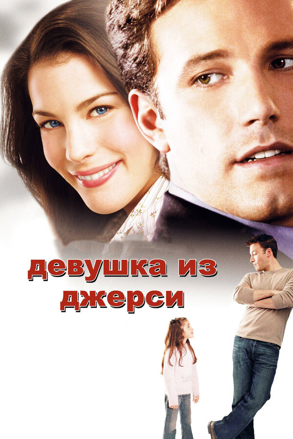 Постер: Девушка из Джерси (2004)