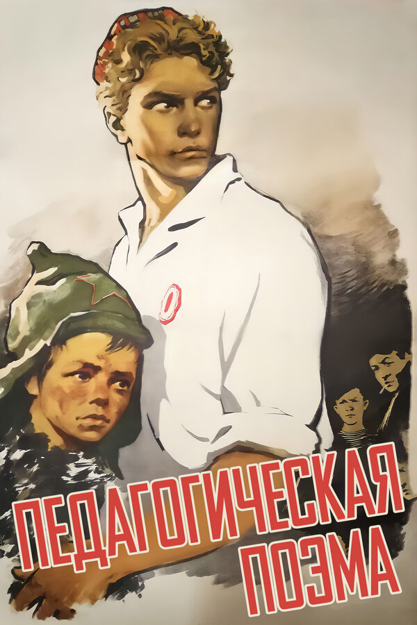 Постер: Педагогическая поэма (1955)