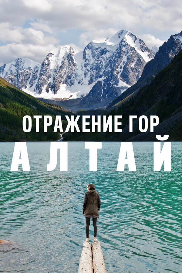 Постер: Отражение гор. Алтай (2016)