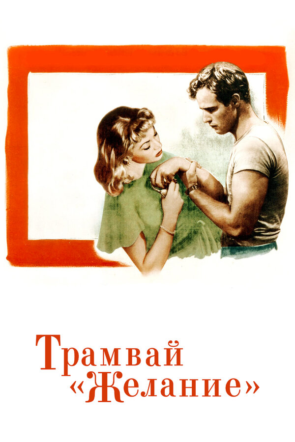 Постер: Трамвай «Желание» (1951)