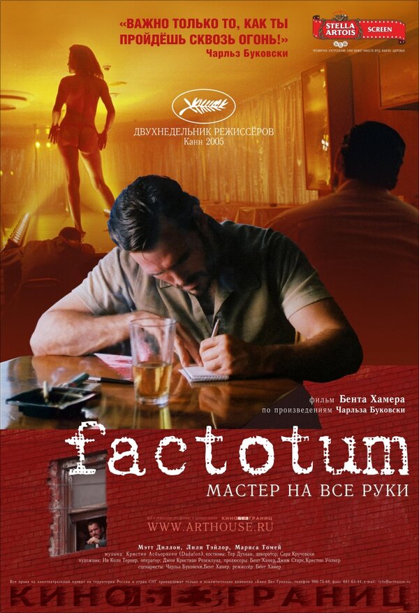 Постер: Фактотум (2005)