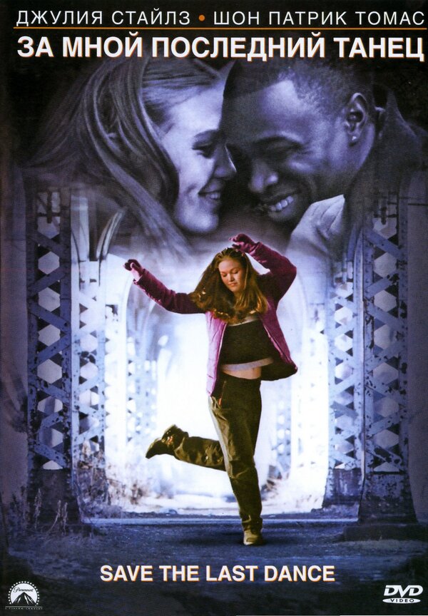 Постер: За мной последний танец (2001)