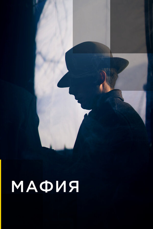 Постер: Мафия (2019)