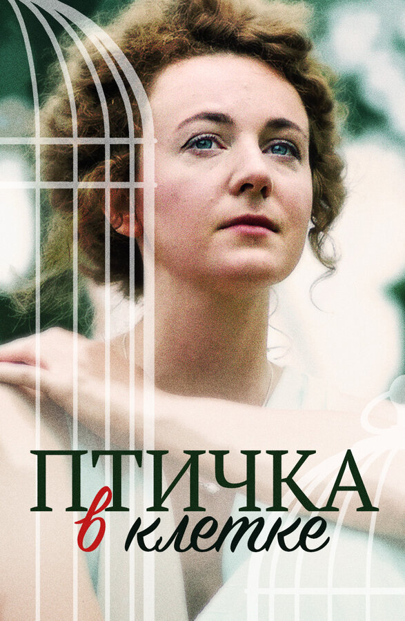 Постер: Птичка в клетке (2020)