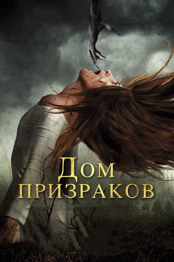 Постер: Дом призраков (2017)