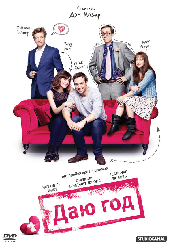 Постер: Даю год (2012)