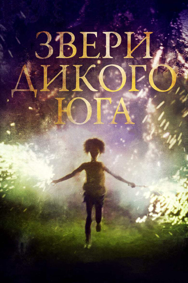 Постер: Звери дикого Юга (2012)