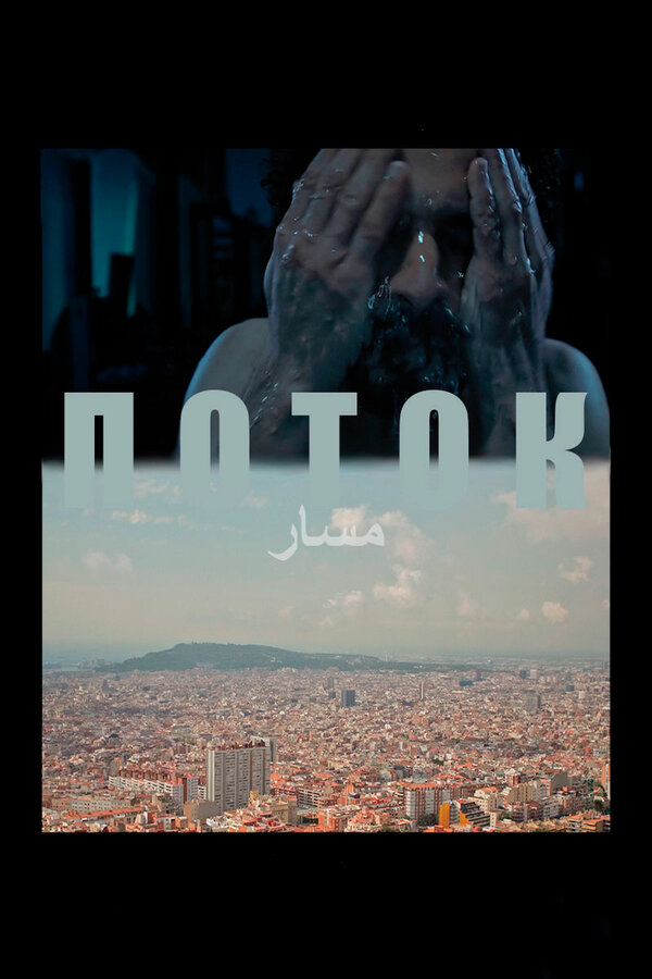 Постер: Поток (2020)