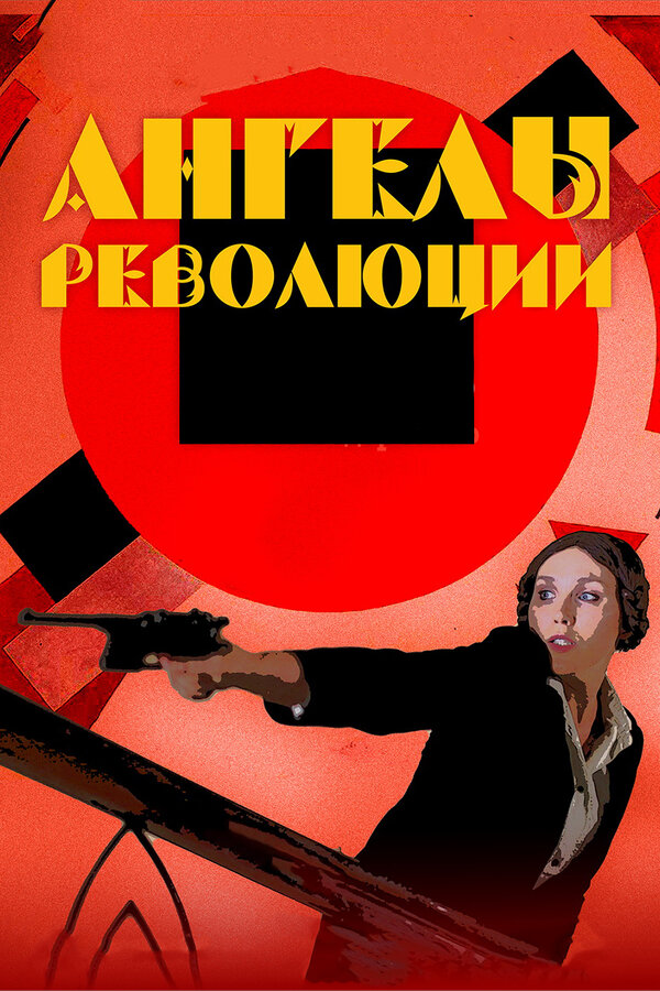Постер: Ангелы революции (2014)