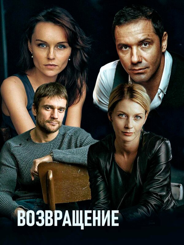 Постер: Возвращение (2019)