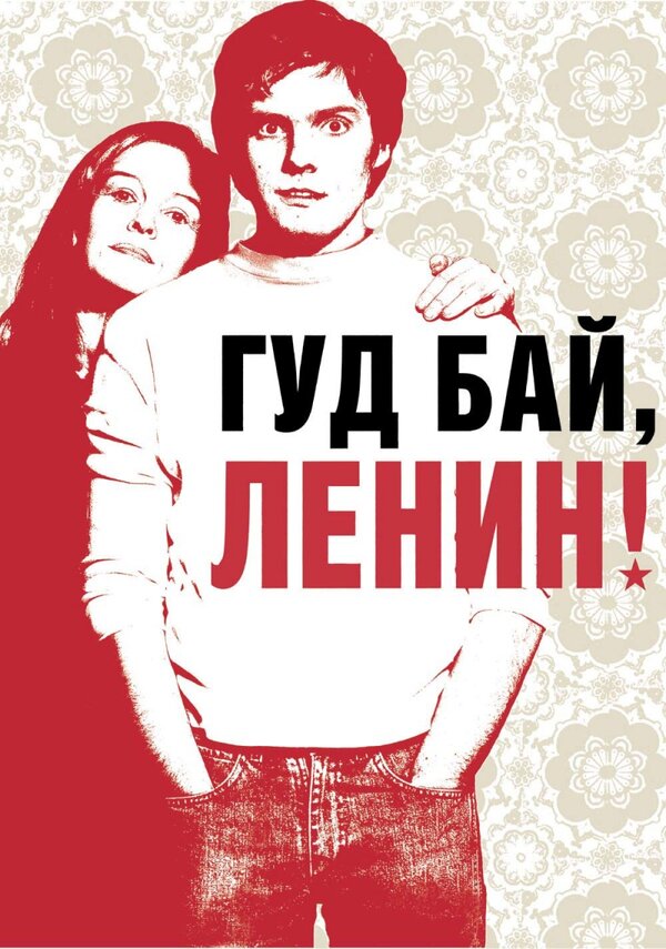 Постер: Гуд бай, Ленин! (2003)
