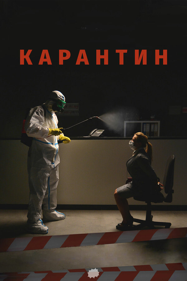 Постер: Карантин (2020)