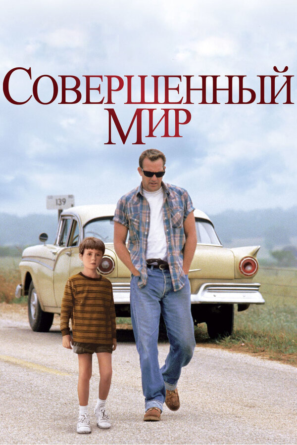 Постер: Совершенный мир (1993)