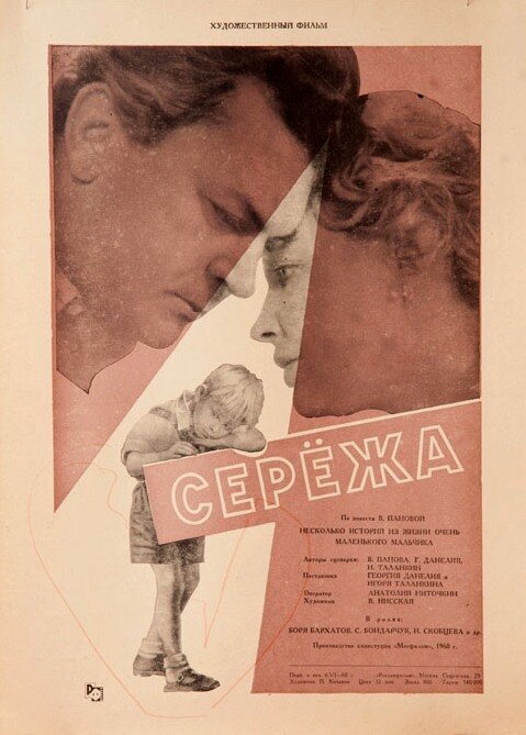 Постер: Сережа (1960)