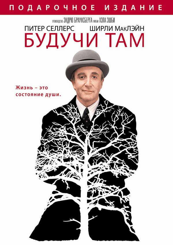 Постер: Будучи там (1979)