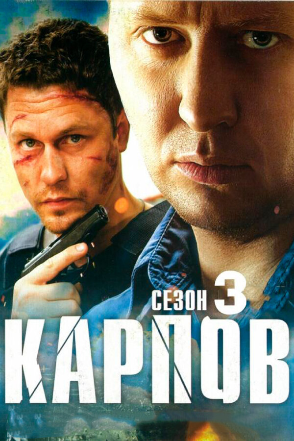 Постер: Карпов. Сезон третий (2014)
